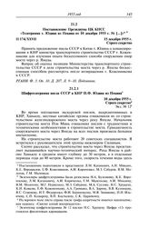 Протокол № 174 от 15 декабря. Постановление Президиума ЦК КПСС «Телеграмма т. Юдина из Пекина от 10 декабря 1955 г. № [...]». 15 декабря 1955 г.