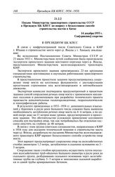 Протокол № 174 от 15 декабря. Письмо Министерства транспортного строительства СССР в Президиум ЦК КПСС по вопросу о бескессонном способе строительства мостов в Китае. 14 декабря 1955 г.