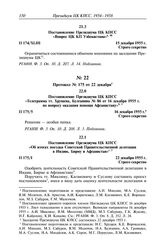 Протокол № 174 от 15 декабря. Постановление Президиума ЦК КПСС «Вопрос ЦК КП Узбекистана». 15 декабря 1955 г.