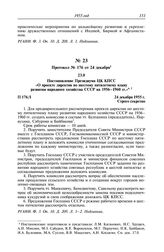 Протокол № 176 от 24 декабря. Постановление Президиума ЦК КПСС «О проекте директив по шестому пятилетнему плану развития народного хозяйства СССР на 1956-1960 гг.». 24 декабря 1955 г.