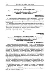 Протокол № 176 от 24 декабря. Постановление Президиума ЦК КПСС «О специализации действующих машиностроительных предприятий и кооперировании промышленности в районах Забайкалья и Дальнего Востока». 24 декабря 1955 г.