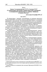 Протокол № 176 от 24 декабря. Записка Госэкономкомиссии СССР и Госплана СССР «О специализации действующих машиностроительных предприятий и кооперировании промышленности в районах Забайкалья и Дальнего Востока». [Не позднее 24 декабря 1955 г.]