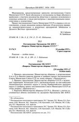 Протокол № 176 от 24 декабря. Постановление Президиума ЦК КПСС «Вопросы Министерства обороны СССР». 24 декабря 1955 г.