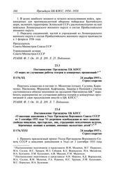 Протокол № 176 от 24 декабря. Постановление Президиума ЦК КПСС «О мерах по улучшению работы театров и концертных организаций». 24 декабря 1955 г.