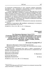 Протокол № 176 от 24 декабря. Приложение. Проект. Указ Президиума Верховного Совета СССР «О внесении дополнения в Указ Президиума Верховного Совета СССР от 3 сентября 1955 года “О досрочном освобождении из мест лишения свободы инвалидов, престарел...