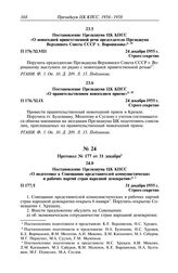 Протокол № 176 от 24 декабря. Постановление Президиума ЦК КПСС «О новогодней приветственной речи председателя Президиума Верховного Совета СССР т. Ворошилова». 24 декабря 1955 г.