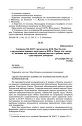 Протокол № 177 от 31 декабря. Приложение. Телеграмма ЦК КПСС председателю КПК Мао Цзэдуну с предложением направить представителя КПК в Москву для участия в Совещании представителей коммунистических и рабочих партий стран народной демократии. [31 д...