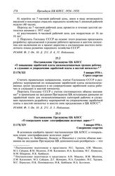 Протокол № 178 от 5 января. Постановление Президиума ЦК КПСС «О повышении заработной платы низкооплачиваемым группам рабочих и служащих и упорядочении заработной платы в шестой пятилетке». 5 января 1956 г.