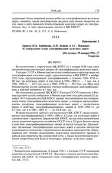 Протокол № 178 от 5 января. Приложение 1. Записка Н.К. Байбакова, Б.П. Бещева и А.С. Павленко «О генеральном плане электрификации железных дорог». [Не позднее 25 января 1956 г.]