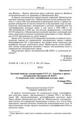 Протокол № 178 от 5 января. Приложение 2. Замечания министра электростанций СССР А.С. Павленко к проекту постановления Президиума ЦК КПСС «О генеральном плане электрификации железных дорог». 25 января 1956 г.