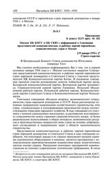 Протокол № 179 от 8 января. Приложение к пункту XLIV прот. № 182. Письмо ЦК КПСС в ЦК СКЮ с информацией о Совещании представителей коммунистических и рабочих партий европейских социалистических стран в Москве. [19 января 1956 г.]