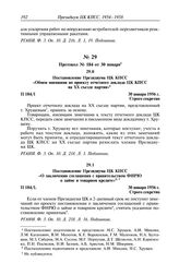 Протокол № 184 от 30 января. Постановление Президиума ЦК КПСС «Обмен мнениями по проекту отчетного доклада ЦК КПСС на XX съезде партии». 30 января 1956 г.