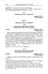 Протокол № 188 от 13 февраля. Постановление Президиума ЦК КПСС «О проекте регламента XX съезда КПСС». 13 февраля 1956 г.