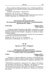 Протокол № 188 от 13 февраля. Постановление Президиума ЦК КПСС «Об ознакомлении делегатов XX съезда КПСС с неопубликованными документами В.И. Ленина». 9 февраля 1956 г.