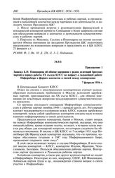 Протокол № 189 от 22 февраля. Приложение 1. Записка Б.Н. Пономарева об обмене мнениями с рядом делегаций братских партий в период работы XX съезда КПСС по вопросу о дальнейшей работе Информбюро и формах контактов и связей между компартиями. 7 февр...