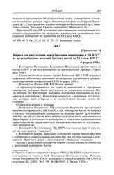 Протокол № 189 от 22 февраля. Приложение 3. Вопросы для консультации между братскими компартиями и ЦК КПСС во время пребывания делегаций братских партий на XX съезде КПСС. 9 февраля 1956 г.