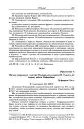 Протокол № 189 от 22 февраля. Приложение 4. Письмо генерального секретаря Итальянской компартии П. Тольятти по вопросу работы Информбюро. 20 февраля 1956 г.