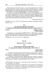 Протокол № 189 от 22 февраля. Постановление Президиума ЦК КПСС «О досрочном освобождении военнопленного японского генерала Ямада». 22 февраля 1956 г.