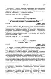 Протокол № 2 от 1 марта. Постановление Президиума ЦК КПСС «О мероприятиях, связанных с разработкой новых предложений по вопросу о разоружении и сокращении вооружений». 1 марта 1956 г.