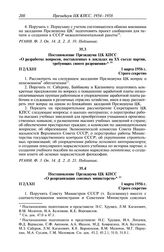 Протокол № 2 от 1 марта. Постановление Президиума ЦК КПСС «О разработке вопросов, поставленных в докладах на XX съезде партии, требующих своего разрешения». 1 марта 1956 г.