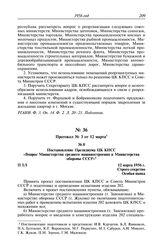 Протокол № 3 от 12 марта. Постановление Президиума ЦК КПСС «Вопрос Министерства среднего машиностроения и Министерства обороны СССР». 12 марта 1956 г.