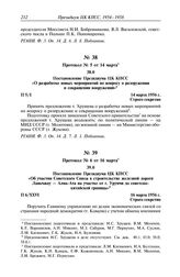 Протокол № 6 от 16 марта. Постановление Президиума ЦК КПСС «Об участии Советского Союза в строительстве железной дороги Ланьчжоу — Алма-Ата на участке от г. Урумчи до советско- китайской границы». 16 марта 1956 г.