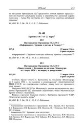 Протокол № 7 от 22 марта. Постановление Президиума ЦК КПСС «Проект ответа т. Булганина на послание Эйзенхауэра от 1 марта 1956 г. по вопросу о разоружении». 22 марта 1956 г.