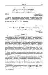 Протокол № 8 от 28 марта. Постановление Президиума ЦК КПСС «О возобновлении строительства в г. Москве памятника В.И. Ленину — Дворца Советов». 28 марта 1956 г.