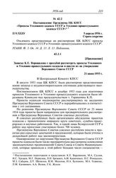 Протокол № 9 от 5 апреля. Приложение. Записка К.Е. Ворошилова с просьбой рассмотреть проекты Уголовного и Уголовно-процессуального кодексов и внести их на утверждение Верховного Совета СССР. 21 июня 1955 г.