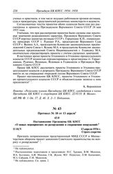 Протокол № 10 от 13 апреля. Постановление Президиума ЦК КПСС «О новых мероприятиях по разоружению и сокращению вооружений». 13 апреля 1956 г.