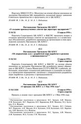 Протокол № 10 от 13 апреля. Постановление Президиума ЦК КПСС «О создании производственных советов при директорах предприятий». 13 апреля 1956 г.