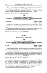 Протокол № 10 от 13 апреля. Постановление Президиума ЦК КПСС «О портретах руководителей международного революционного движения на первомайской демонстрации 1956 г.». 13 апреля 1956 г.