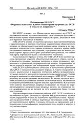 Протокол № 11 от 19 апреля. Приложение 2. Проект. Постановление ЦК КПСС «О крупных недостатках в работе Министерства внутренних дел СССР и мерах по их устранению». [24 марта 1956 г.]