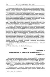 Протокол № 11 от 19 апреля. Приложение 3. Акт приема и сдачи дел Министерства внутренних дел СССР. 23 марта 1956 г.