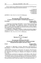 Протокол № 11 от 19 апреля. Постановление Президиума ЦК КПСС «О мерах по усилению борьбы с уголовной преступностью». 19 апреля 1956 г.