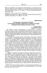 Протокол № 12 от 26 апреля. Приложение. Постановление Секретариата ЦК КПСС «О подготовке популярного марксистского учебника по истории Коммунистической партии Советского Союза». 27 марта 1956 г.