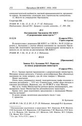 Протокол № 12 от 26 апреля. Приложение. Записка Н.А. Булганина М.Г. Первухину по поводу реорганизации министерств. 15 апреля 1956 г.