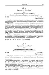 Протокол № 13 от 3 мая. Постановление Президиума ЦК КПСС «Доклад тт. Булганина и Хрущева о поездке в Англию». 3 мая 1956 г.