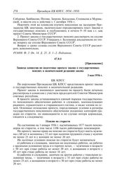 Протокол № 14 от 7 мая. Приложение. Записка комиссии по подготовке проекта закона о государственных пенсиях в окончательной редакции закона. 3 мая 1956 г.