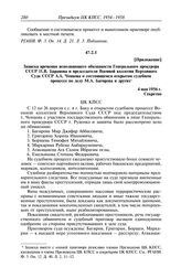 Протокол № 14 от 7 мая. Приложение. Записка временно исполняющего обязанности Генерального прокурора СССР П.В. Баранова и председателя Военной коллегии Верховного Суда СССР А.А. Чепцова о состоявшемся открытом судебном процессе по делу М.А. Багиро...