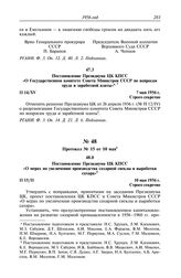 Протокол № 15 от 10 мая. Постановление Президиума ЦК КПСС «О мерах по увеличению производства сахарной свеклы и выработки сахара». 10 мая 1956 г.