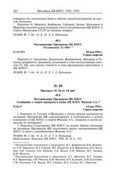 Протокол № 15 от 10 мая. Постановление Президиума ЦК КПСС «О самолетах Ту-104». 10 мая 1956 г.