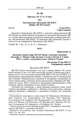 Протокол № 17 от 23 мая. Постановление Президиума ЦК КПСС «Вопрос ЦК КП Грузии». 23 мая 1956 г.