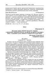 Протокол № 17 от 23 мая. Приложение 2. Докладная записка ЦК КП Грузии Н.С. Хрущеву о проявлениях националистических настроений грузинского населения в связи с осуждением культа личности Сталина на XX съезде КПСС. [Не позднее 23 мая 1956 г.]