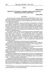 Протокол № 18 от 25 мая. Приложение. Записка Н.А. Булганина об одобренных правительством проектах реорганизации союзных министерств. 18 мая 1956 г.