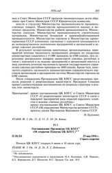 Протокол № 18 от 25 мая. Постановление Президиума ЦК КПСС «Об открытии Пленума ЦК КПСС». 25 мая 1956 г.