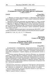 Протокол № 18 от 25 мая. Постановление Президиума ЦК КПСС «О мероприятиях в связи с предстоящим приездом и пребыванием т. Тито в СССР». 25 мая 1956 г.