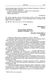 Протокол № 23 от 16 июня. Приложение 4. Проект. Постановление ЦК КПСС «Вопросы отношений с ГДР». [Не ранее 16 июня 1954 г.]