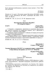 Протокол № 24 от 19—20 июня. Постановление Президиума ЦК КПСС «Об алжирском вопросе». 19 июня 1956 г.