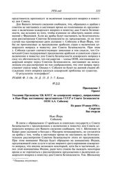 Протокол № 24 от 19—20 июня. Приложение 2. Проект. Указания Президиума ЦК КПСС по алжирскому вопросу, направленные в Нью-Йорк постоянному представителю СССР в Совете Безопасности ООН А.А. Соболеву. Не ранее 19 июня 1956 г.